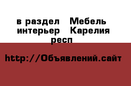  в раздел : Мебель, интерьер . Карелия респ.